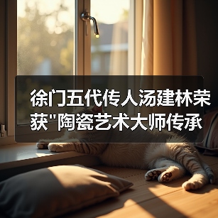 徐门五代传人汤建林荣获