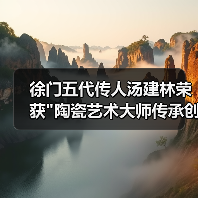 徐门五代传人汤建林荣获