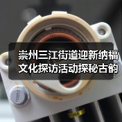 崇州三江街道迎新纳福文化探访活动探秘古韵