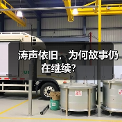 涛声依旧，为何故事仍在继续？