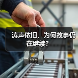 涛声依旧，为何故事仍在继续？（图2）