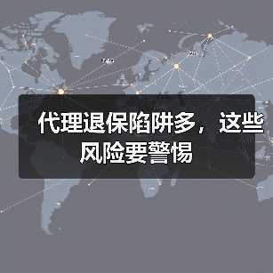 代理退保陷阱多，这些风险要警惕（图2）