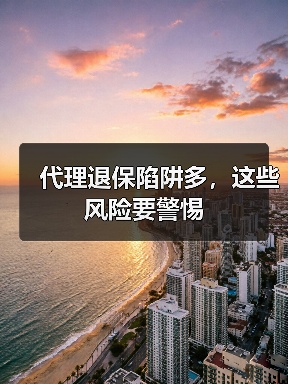 代理退保陷阱多，这些风险要警惕