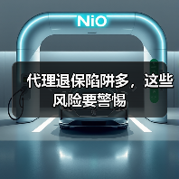 代理退保陷阱多，这些风险要警惕（图4）