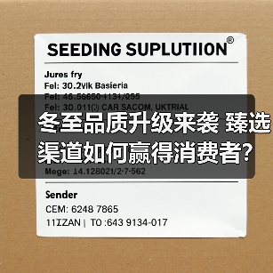 冬至品质升级来袭 臻选渠道如何赢得消费者？（图3）