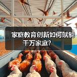 家庭教育创新如何赋能千万家庭？（图3）