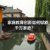 家庭教育创新如何赋能千万家庭？（图4）