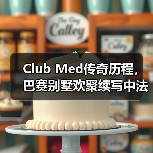 Club Med传奇历程，巴赛别墅欢聚续写中法文旅新篇章