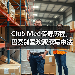 Club Med传奇历程，巴赛别墅欢聚续写中法文旅新篇章（图2）