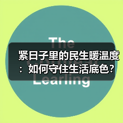 紧日子里的民生暖温度：如何守住生活底色？（图3）