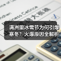 满洲里冰雪节为何引爆寒冬？火爆原因全解析（图2）