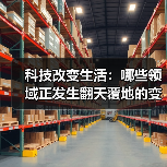 科技改变生活：哪些领域正发生翻天覆地的变化？（图3）