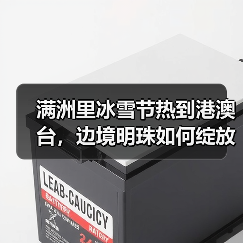 满洲里冰雪节热到港澳台，边境明珠如何绽放国际范？
