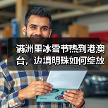 满洲里冰雪节热到港澳台，边境明珠如何绽放国际范？（图2）
