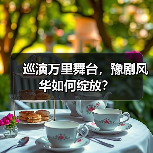 巡演万里舞台，豫剧风华如何绽放？