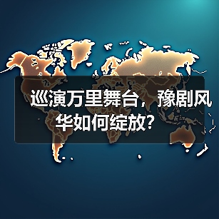 巡演万里舞台，豫剧风华如何绽放？（图3）