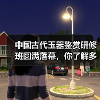中国古代玉器鉴赏研修班圆满落幕，你了解多少？（图2）