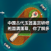 中国古代玉器鉴赏研修班圆满落幕，你了解多少？