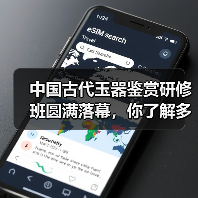 中国古代玉器鉴赏研修班圆满落幕，你了解多少？（图4）