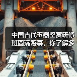 中国古代玉器鉴赏研修班圆满落幕，你了解多少？（图3）