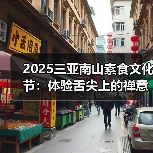 2025三亚南山素食文化节：体验舌尖上的禅意与自然之美（图2）