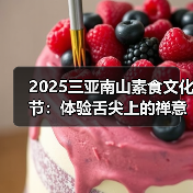 2025三亚南山素食文化节：体验舌尖上的禅意与自然之美（图3）