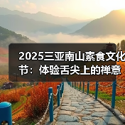 2025三亚南山素食文化节：体验舌尖上的禅意与自然之美（图4）