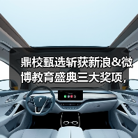 鼎校甄选斩获新浪&微博教育盛典三大奖项，背后原因揭秘！