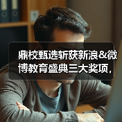 鼎校甄选斩获新浪&微博教育盛典三大奖项，背后原因揭秘！（图3）