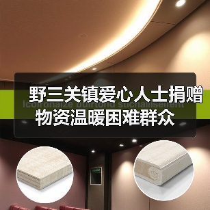 野三关镇爱心人士捐赠物资温暖困难群众（图1）