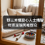 野三关镇爱心人士捐赠物资温暖困难群众（图3）