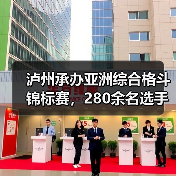 泸州承办亚洲综合格斗锦标赛，280余名选手竞技巅峰（图3）