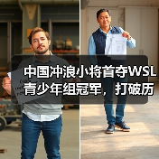 中国冲浪小将首夺WSL青少年组冠军，打破历史纪录！
