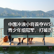 中国冲浪小将首夺WSL青少年组冠军,打破历史纪录!(图3) 中国冲浪小将首夺WSL青少年组冠军,打破历史纪录!(图3)