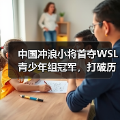 中国冲浪小将首夺WSL青少年组冠军,打破历史纪录!(图4) 中国冲浪小将首夺WSL青少年组冠军,打破历史纪录!(图4)
