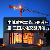 中俄蒙冰雪节点亮满洲里 三国文化交融沉浸式体验(图1) 中俄蒙冰雪节点亮满洲里 三国文化交融沉浸式体验(图1)