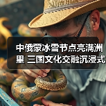 中俄蒙冰雪节点亮满洲里 三国文化交融沉浸式体验(图3) 中俄蒙冰雪节点亮满洲里 三国文化交融沉浸式体验(图3)