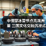 中俄蒙冰雪节点亮满洲里 三国文化交融沉浸式体验(图4) 中俄蒙冰雪节点亮满洲里 三国文化交融沉浸式体验(图4)