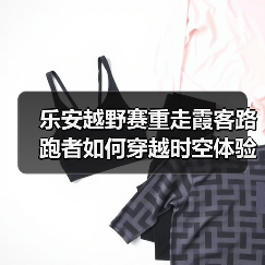 乐安越野赛重走霞客路 跑者如何穿越时空体验古村文明