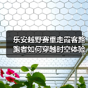 乐安越野赛重走霞客路 跑者如何穿越时空体验古村文明(图3) 乐安越野赛重走霞客路 跑者如何穿越时空体验古村文明(图3)