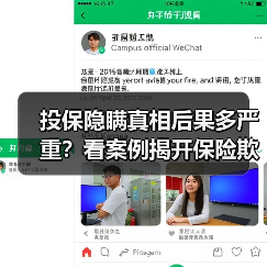 投保隐瞒真相后果多严重？看案例揭开保险欺诈真相