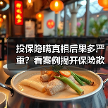 投保隐瞒真相后果多严重?看案例揭开保险欺诈真相(图4) 投保隐瞒真相后果多严重?看案例揭开保险欺诈真相(图4)