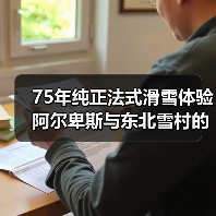 75年纯正法式滑雪体验 阿尔卑斯与东北雪村的冬日之旅(图1) 75年纯正法式滑雪体验 阿尔卑斯与东北雪村的冬日之旅(图1)