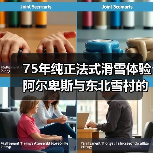 75年纯正法式滑雪体验 阿尔卑斯与东北雪村的冬日之旅(图2) 75年纯正法式滑雪体验 阿尔卑斯与东北雪村的冬日之旅(图2)