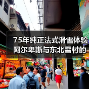 75年纯正法式滑雪体验 阿尔卑斯与东北雪村的冬日之旅(图4) 75年纯正法式滑雪体验 阿尔卑斯与东北雪村的冬日之旅(图4)