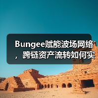 Bungee赋能波场网络,跨链资产流转如何实现高效变革?(图2) Bungee赋能波场网络,跨链资产流转如何实现高效变革?(图2)
