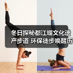 冬日探秘都江堰文化遗产步道 环保徒步唤醒历史记忆(图3) 冬日探秘都江堰文化遗产步道 环保徒步唤醒历史记忆(图3)