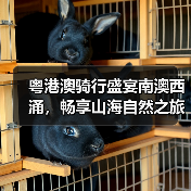 粤港澳骑行盛宴南澳西涌,畅享山海自然之旅(图2) 粤港澳骑行盛宴南澳西涌,畅享山海自然之旅(图2)