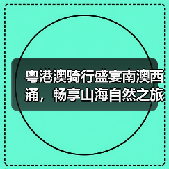 粤港澳骑行盛宴南澳西涌,畅享山海自然之旅(图4) 粤港澳骑行盛宴南澳西涌,畅享山海自然之旅(图4)