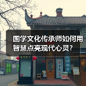 国学文化传承师如何用智慧点亮现代心灵?(图3) 国学文化传承师如何用智慧点亮现代心灵?(图3)